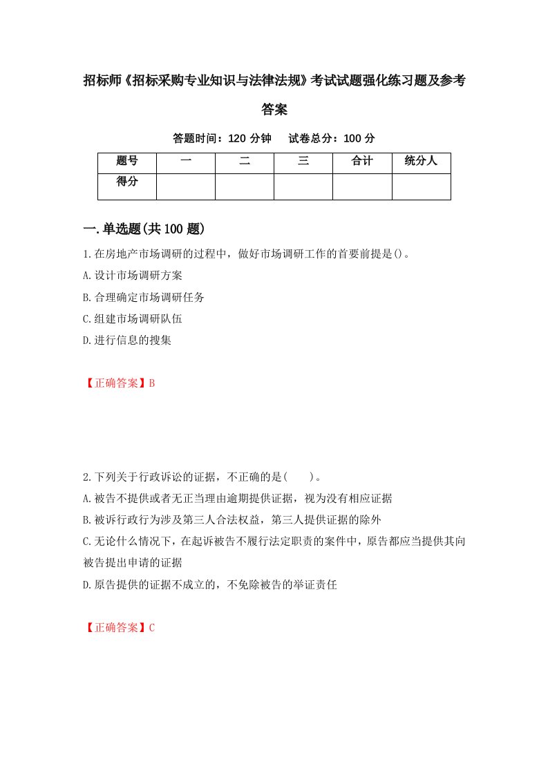 招标师招标采购专业知识与法律法规考试试题强化练习题及参考答案第94版