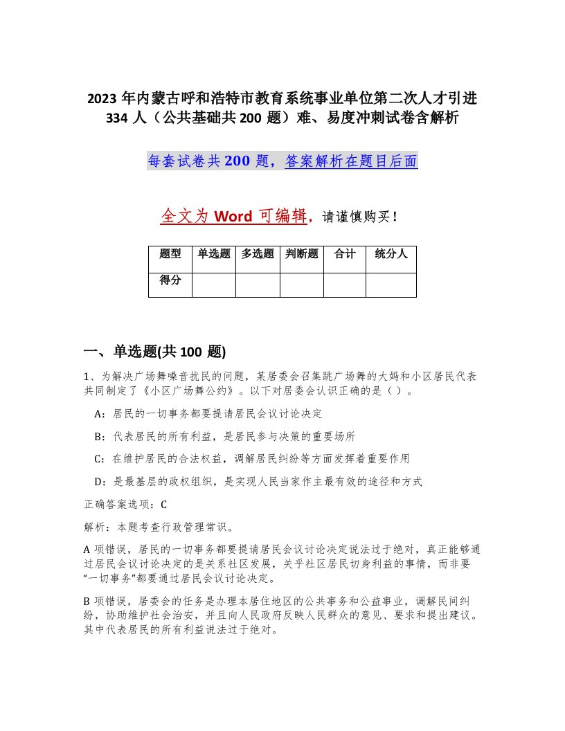 2023年内蒙古呼和浩特市教育系统事业单位第二次人才引进334人公共基础共200题难易度冲刺试卷含解析