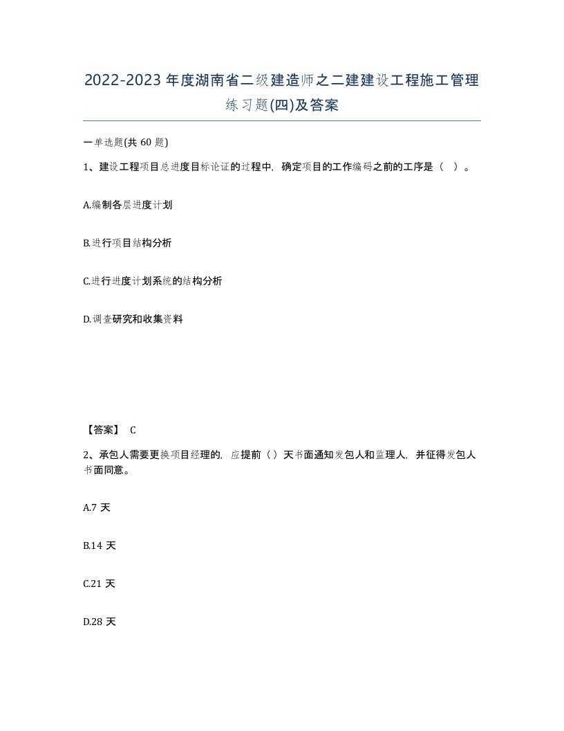 2022-2023年度湖南省二级建造师之二建建设工程施工管理练习题四及答案