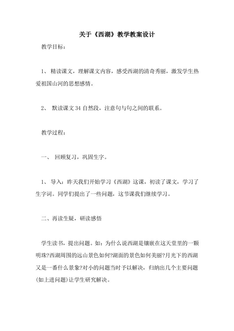 关于《西湖》教学教案设计