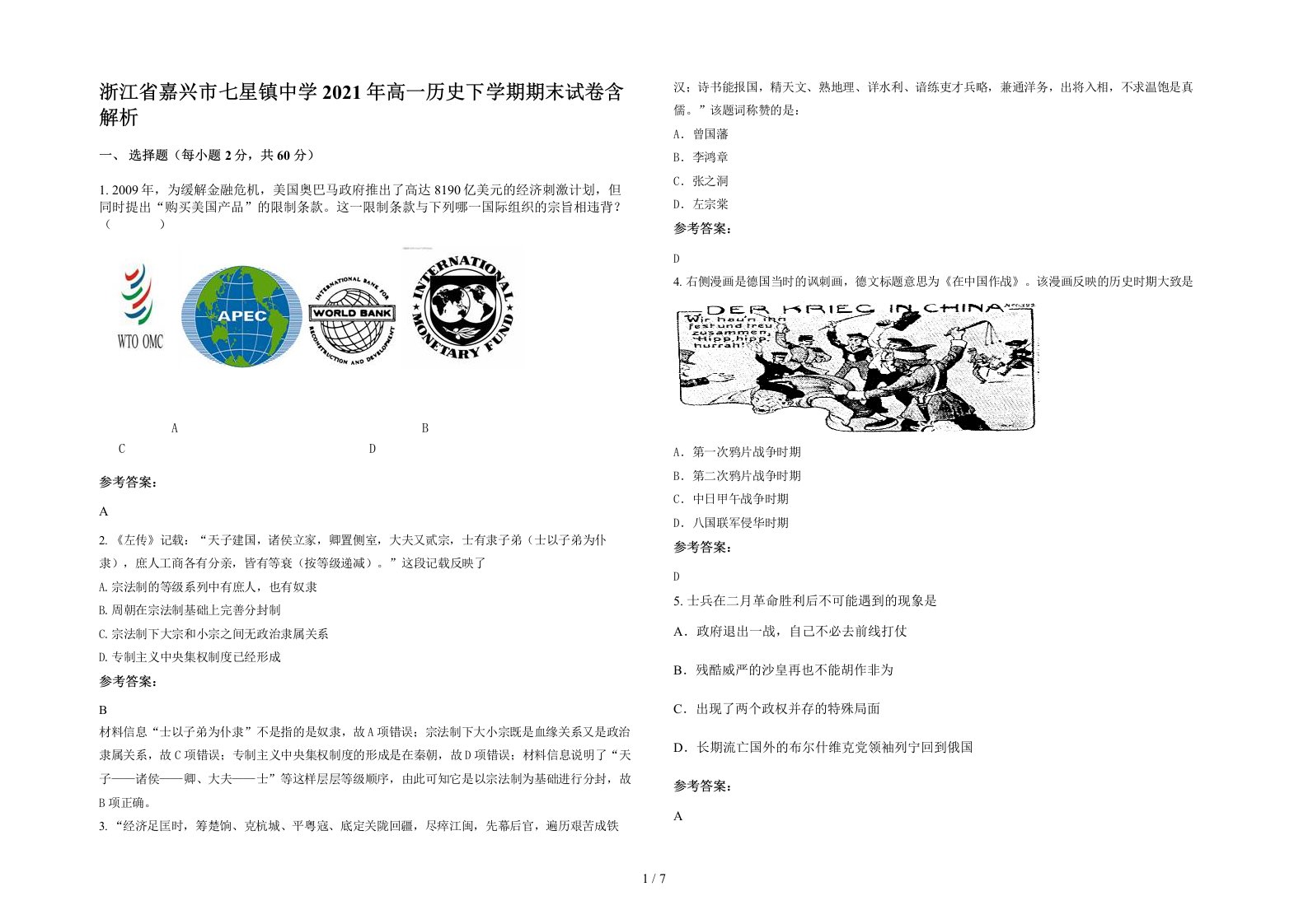 浙江省嘉兴市七星镇中学2021年高一历史下学期期末试卷含解析