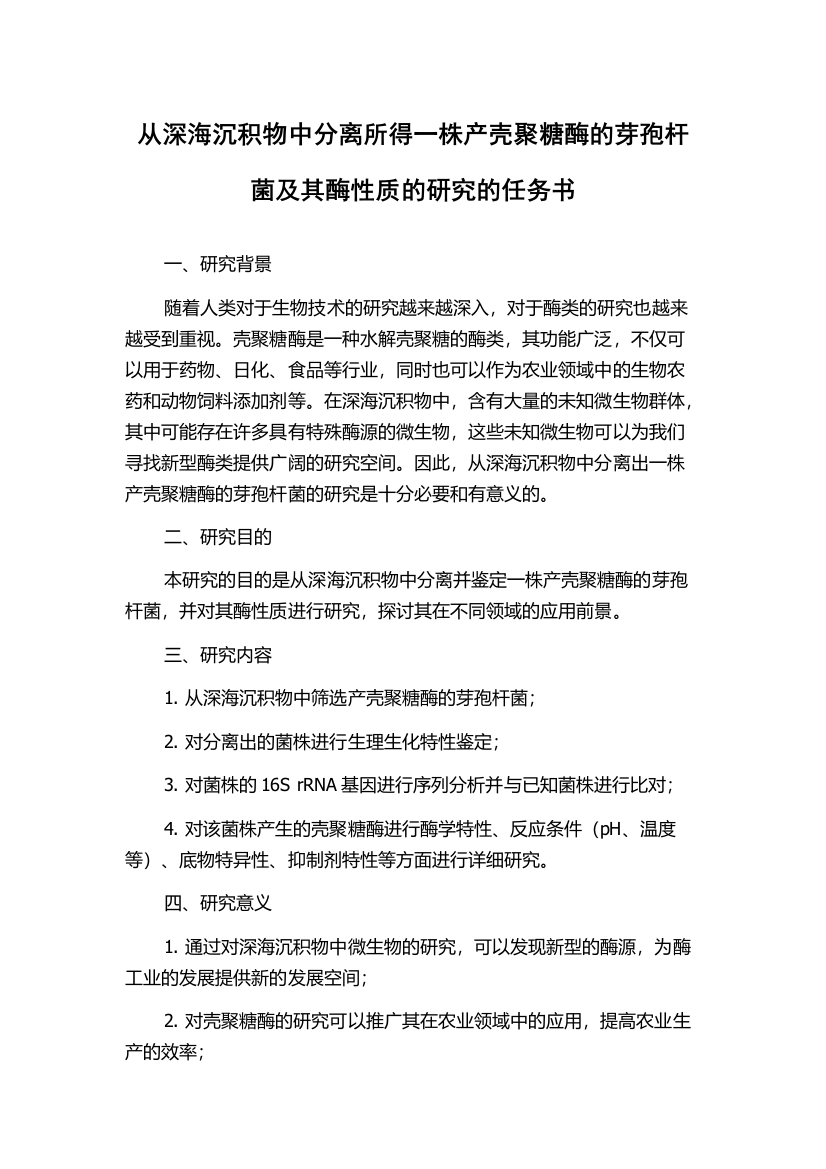 从深海沉积物中分离所得一株产壳聚糖酶的芽孢杆菌及其酶性质的研究的任务书