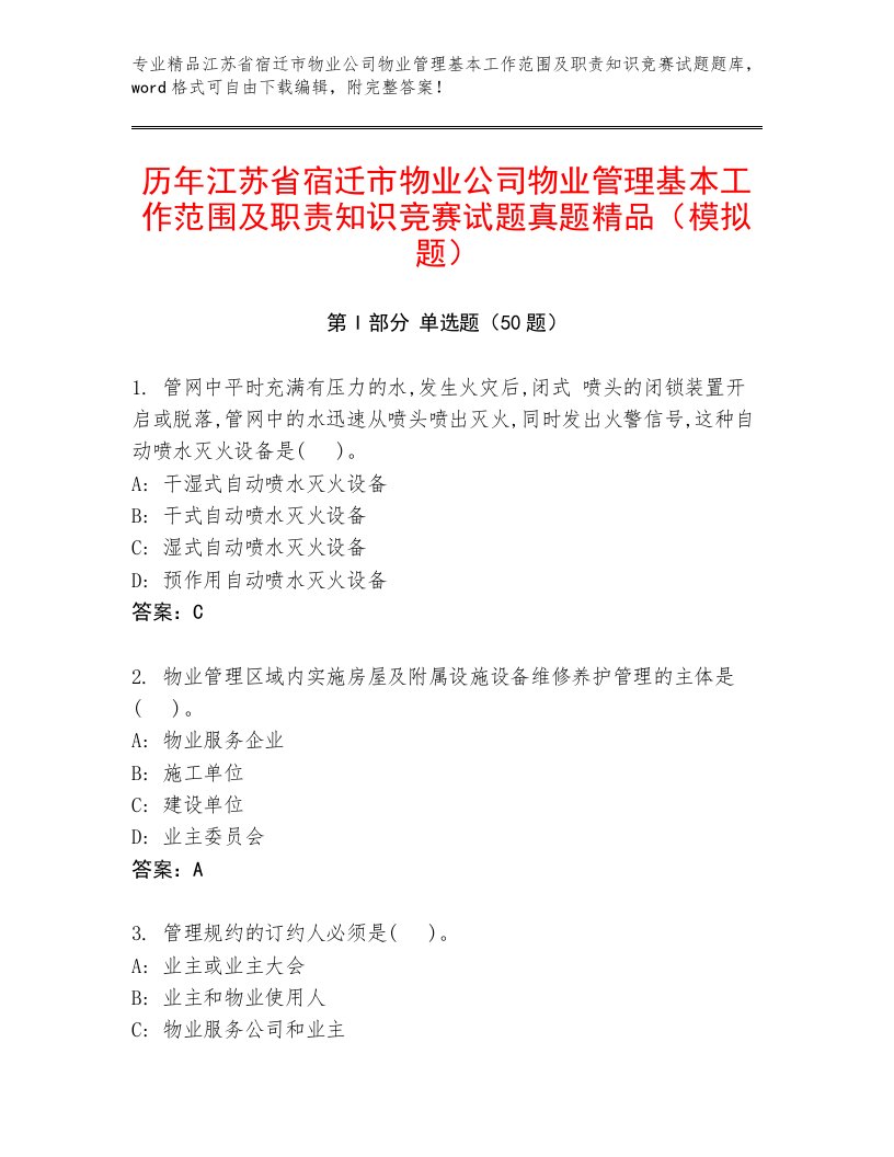 历年江苏省宿迁市物业公司物业管理基本工作范围及职责知识竞赛试题真题精品（模拟题）