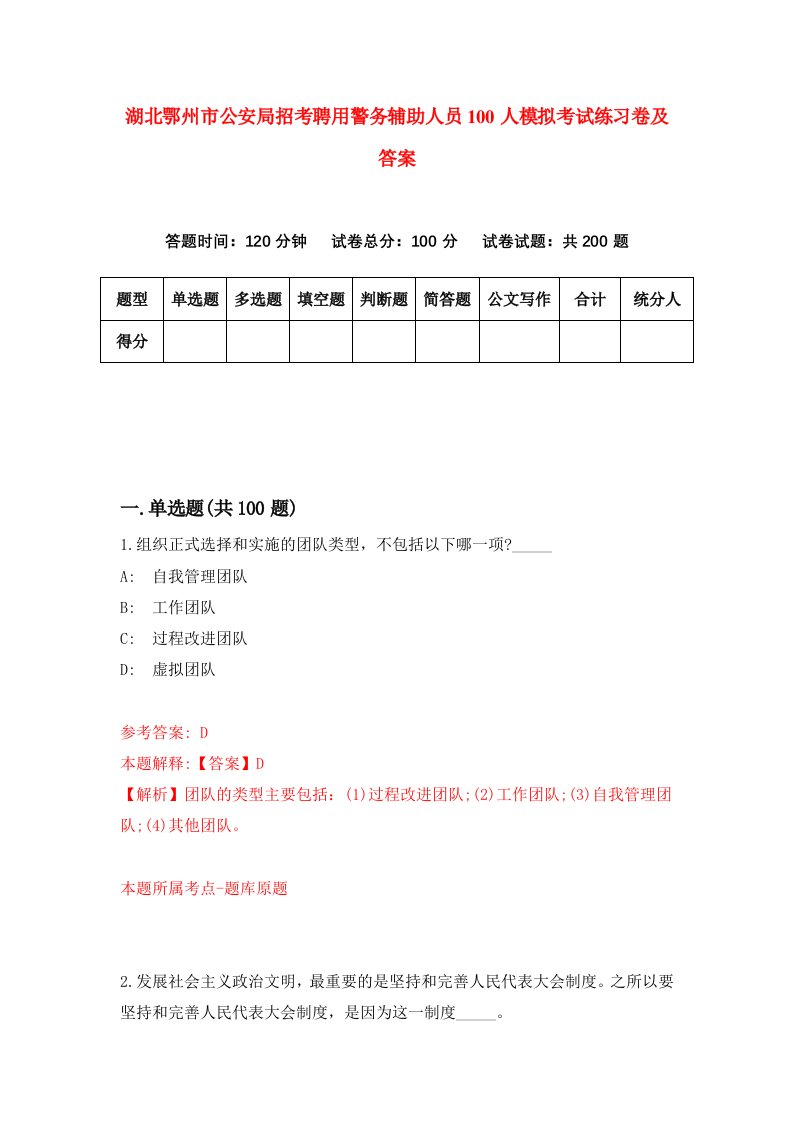 湖北鄂州市公安局招考聘用警务辅助人员100人模拟考试练习卷及答案第0卷