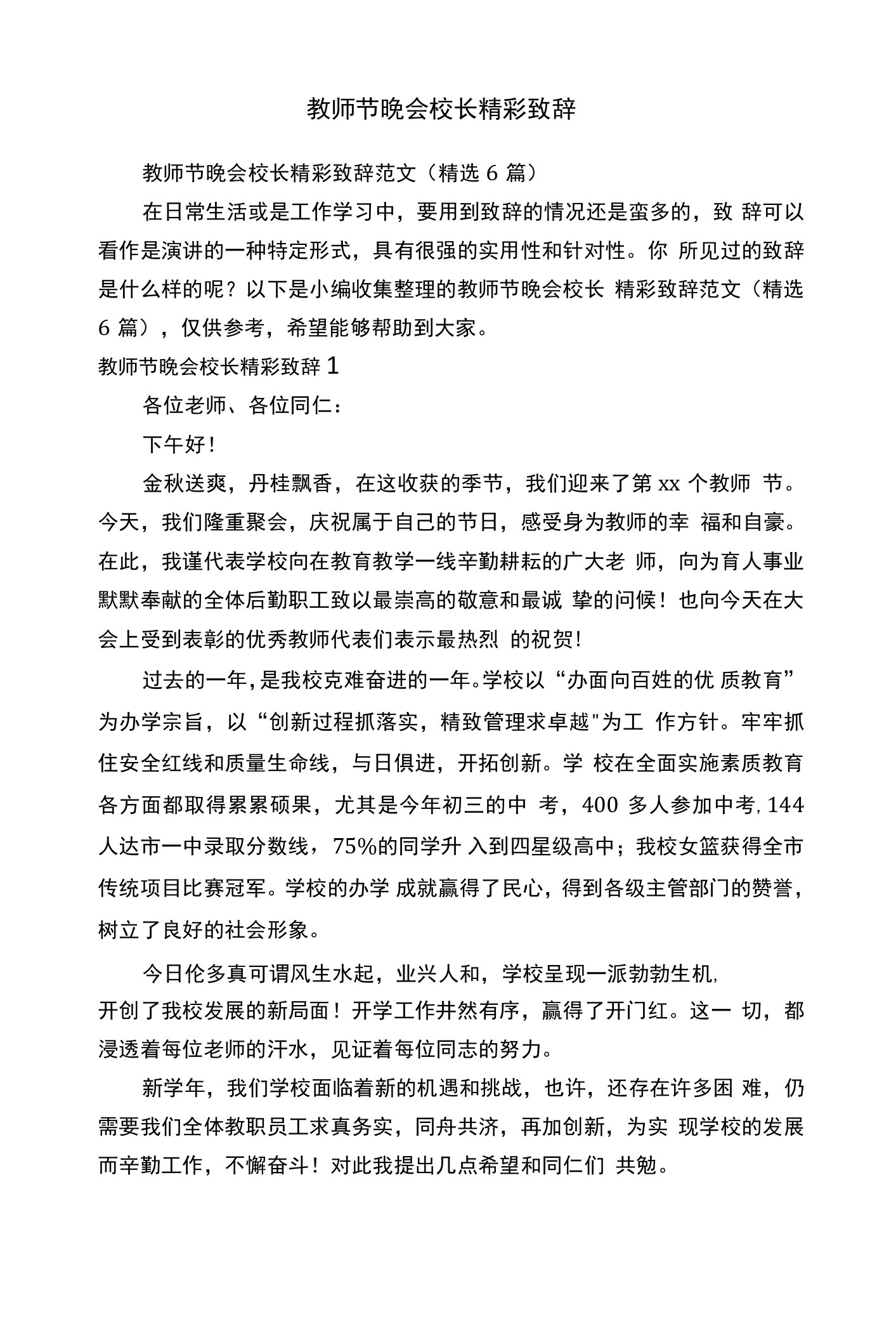 教师节晚会校长精彩致辞