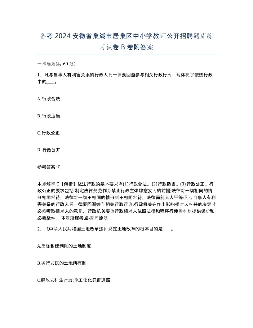 备考2024安徽省巢湖市居巢区中小学教师公开招聘题库练习试卷B卷附答案