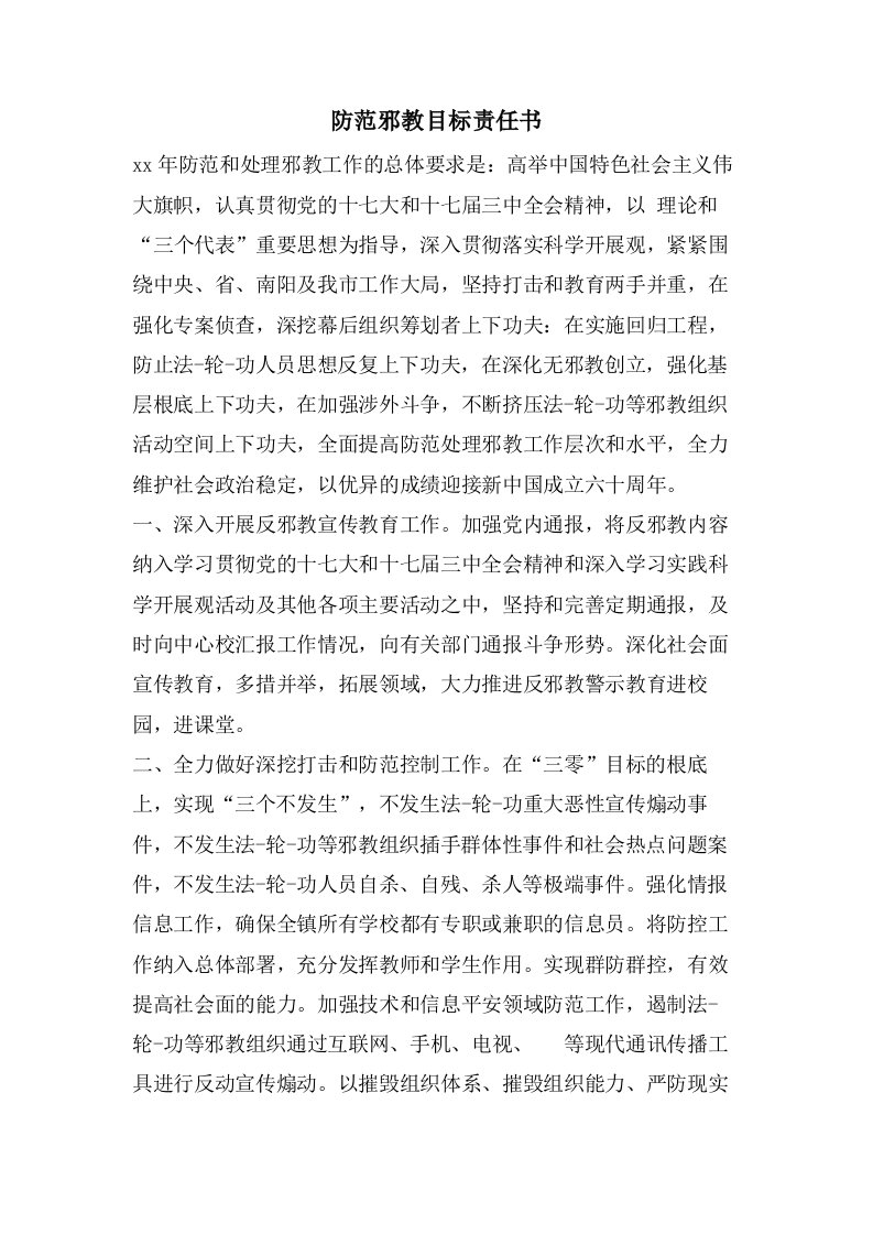 防范邪教目标责任书