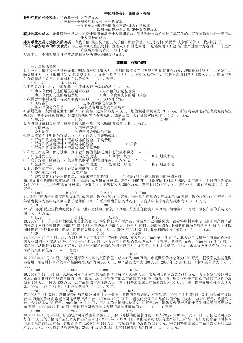 中级财务会计第四章存货习题及答案