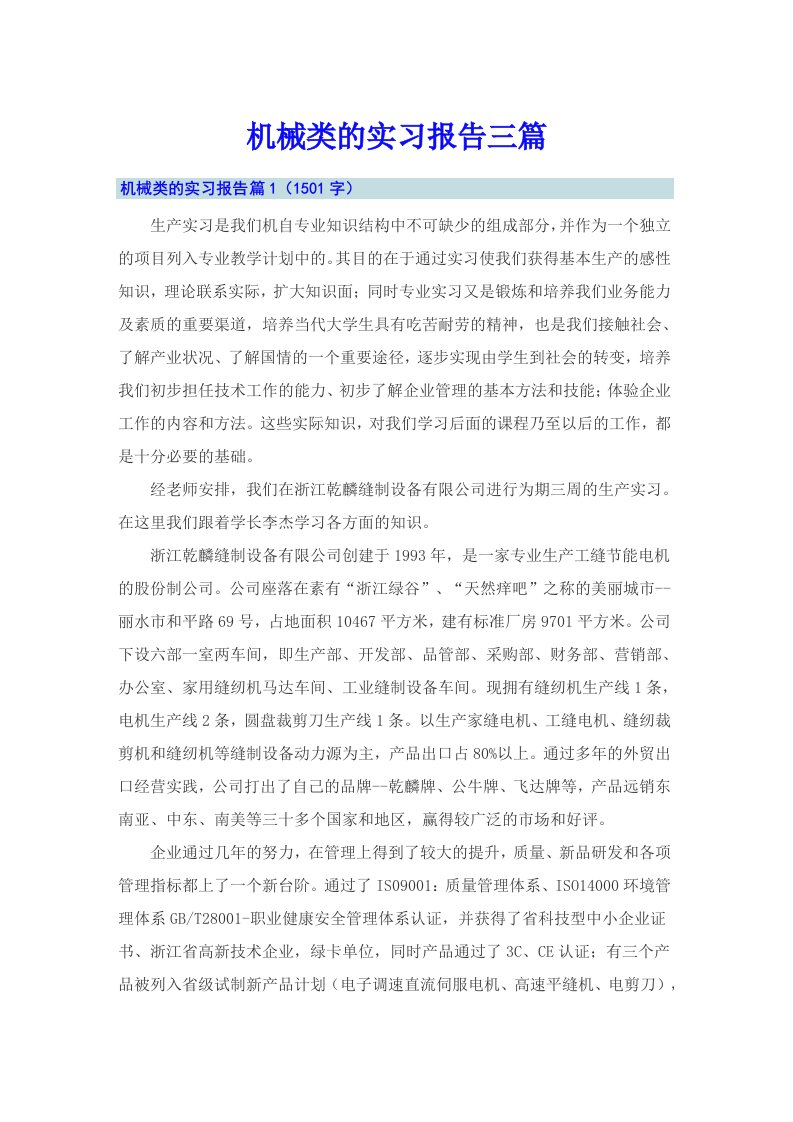 机械类的实习报告三篇