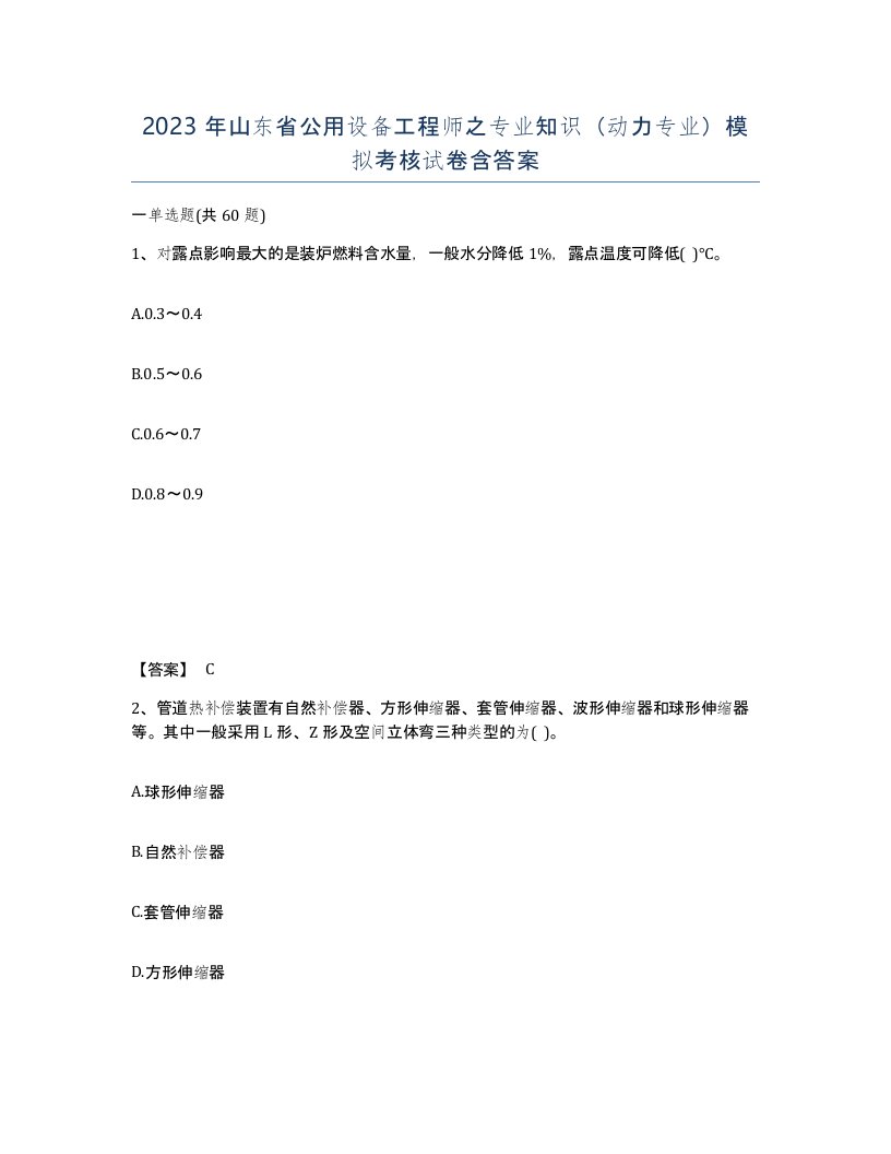 2023年山东省公用设备工程师之专业知识动力专业模拟考核试卷含答案