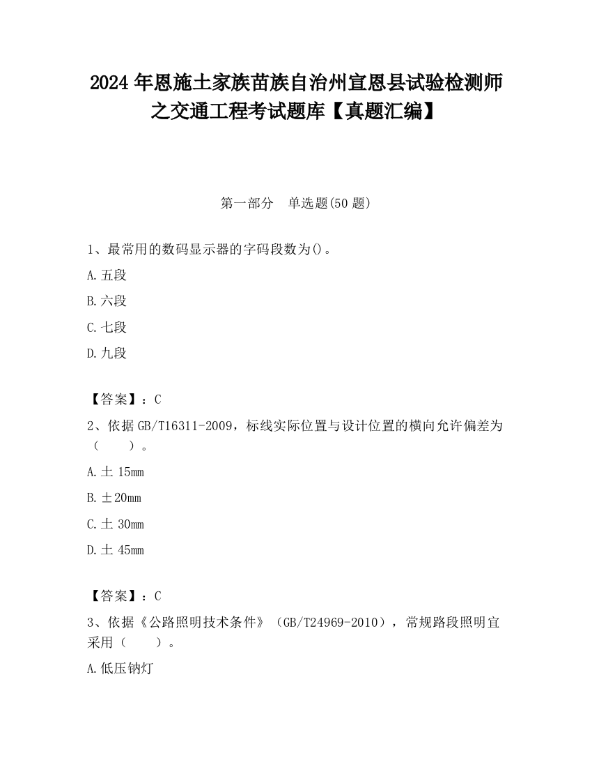 2024年恩施土家族苗族自治州宣恩县试验检测师之交通工程考试题库【真题汇编】