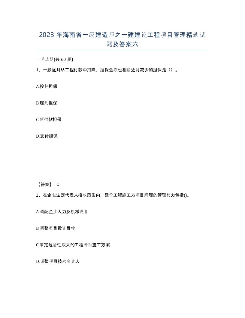 2023年海南省一级建造师之一建建设工程项目管理试题及答案六