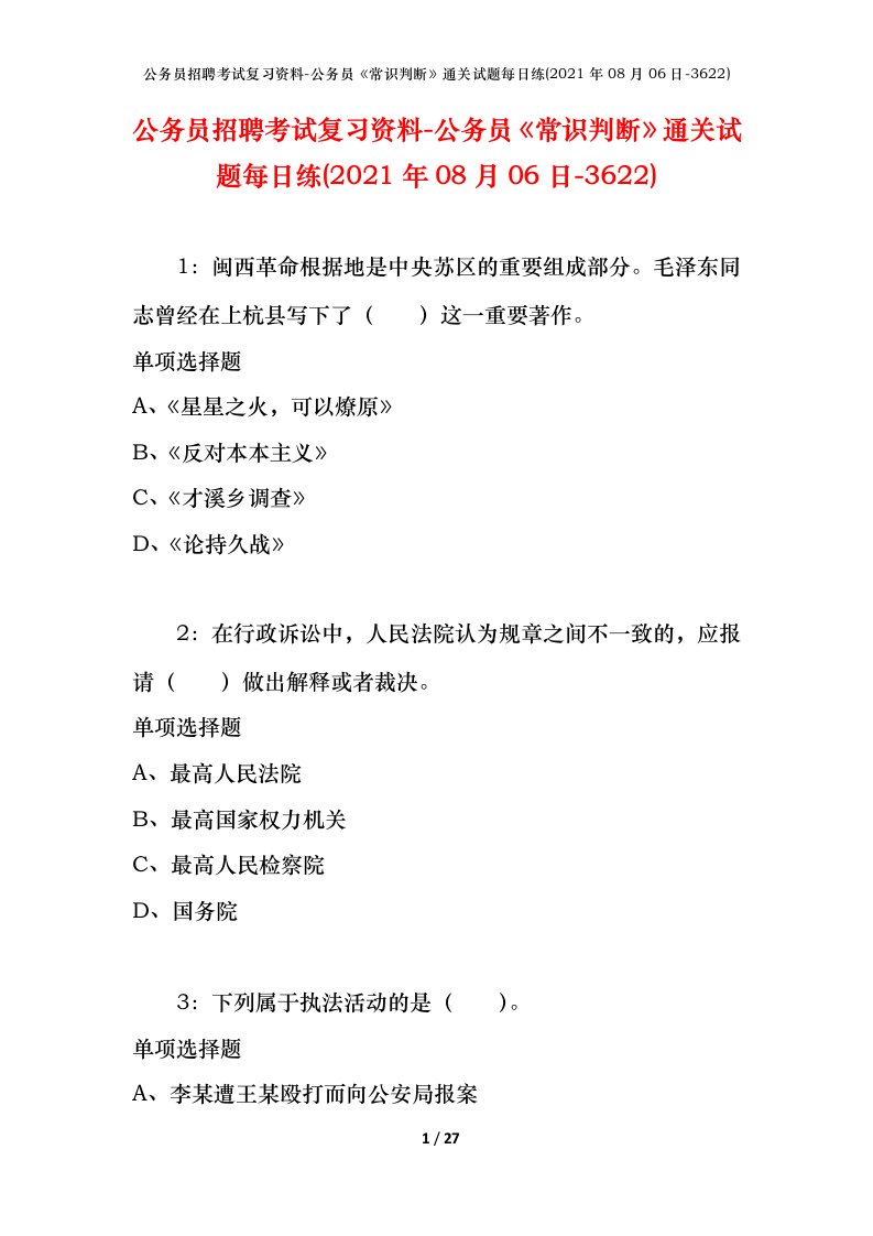 公务员招聘考试复习资料-公务员常识判断通关试题每日练2021年08月06日-3622