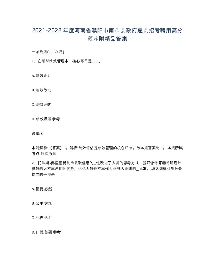 2021-2022年度河南省濮阳市南乐县政府雇员招考聘用高分题库附答案