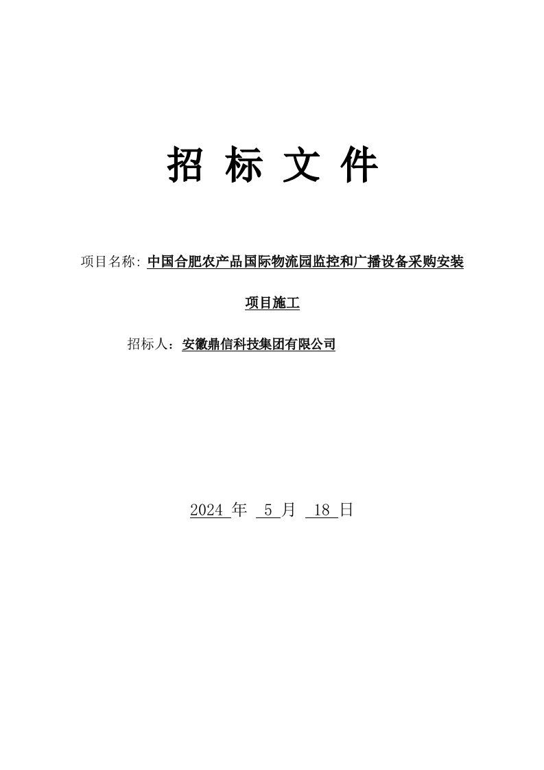 中国合肥农产品国际物流园监控和广播设备采购安装项目外协施工投标文件