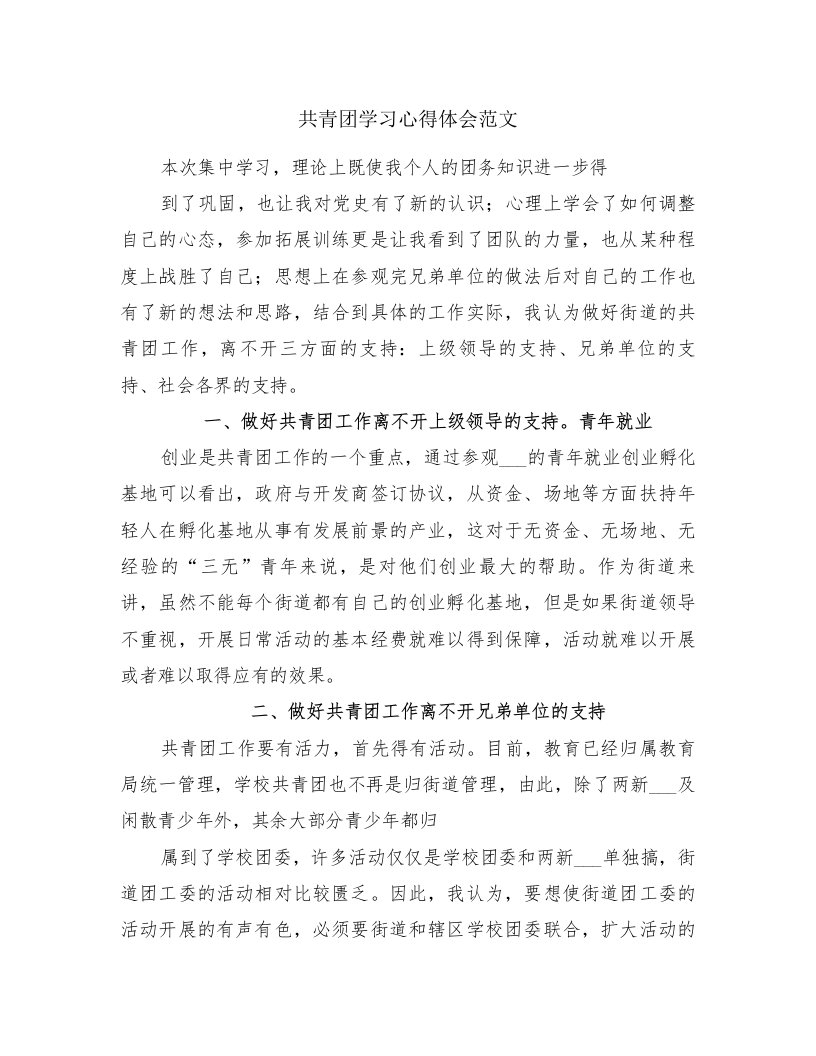 共青团学习心得体会范文