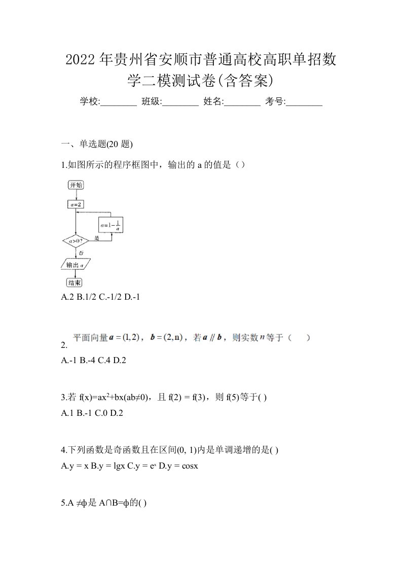 2022年贵州省安顺市普通高校高职单招数学二模测试卷含答案