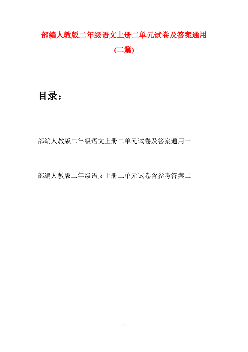 部编人教版二年级语文上册二单元试卷及答案通用(二套)