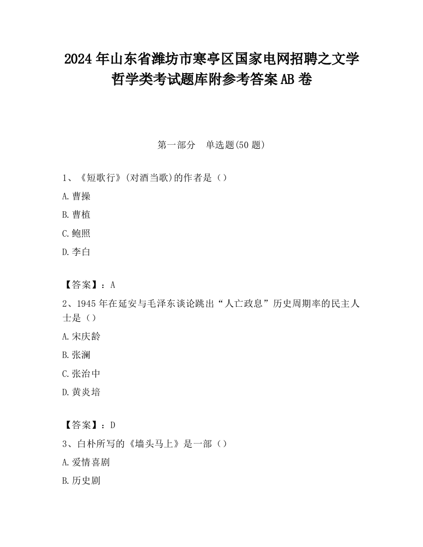 2024年山东省潍坊市寒亭区国家电网招聘之文学哲学类考试题库附参考答案AB卷