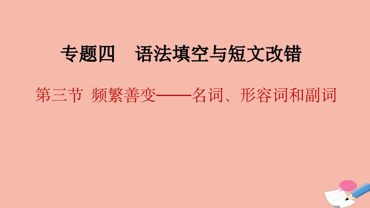 高考英语二轮复习专题四语法填空与短文改错第二部分考点通关第三节频繁善变__名词形容词和副词一名词课件