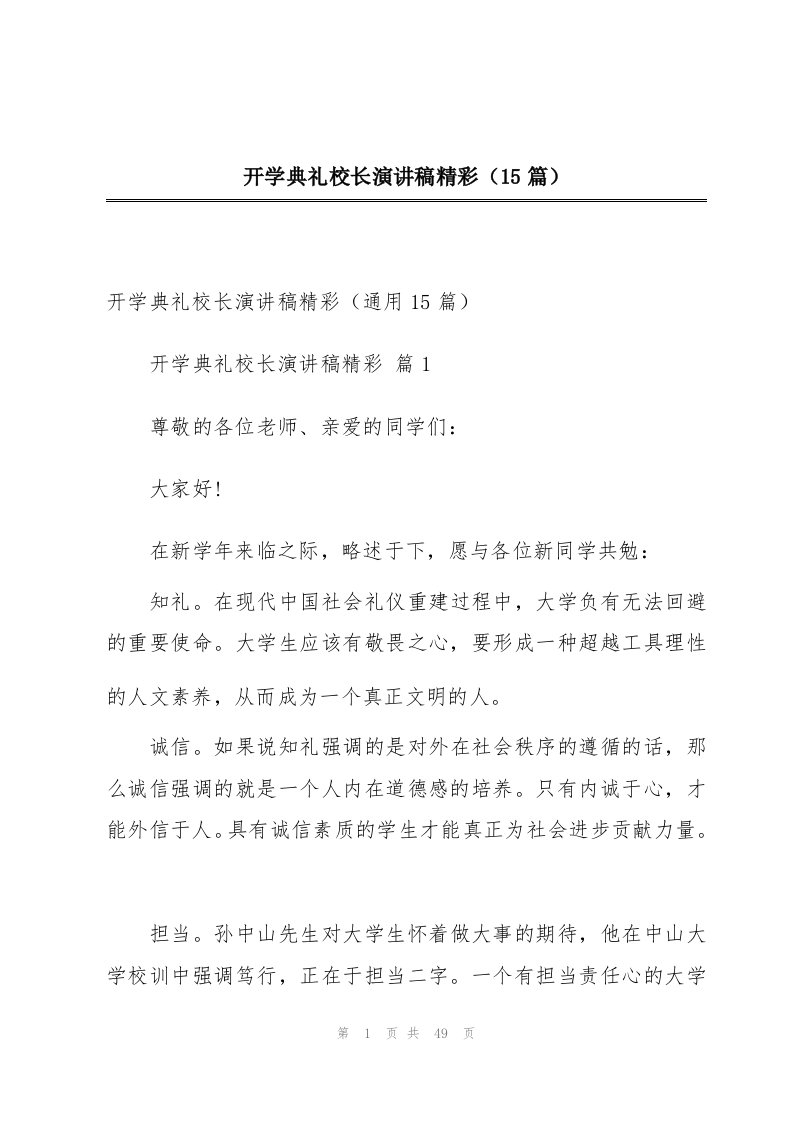 开学典礼校长演讲稿精彩（15篇）