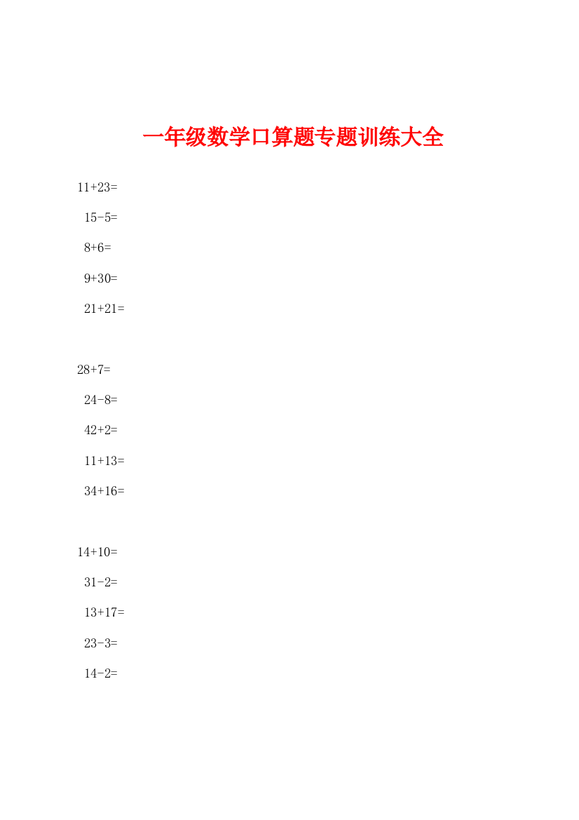 一年级数学口算题专题训练大全