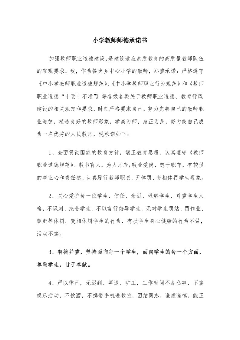 小学教师师德承诺书