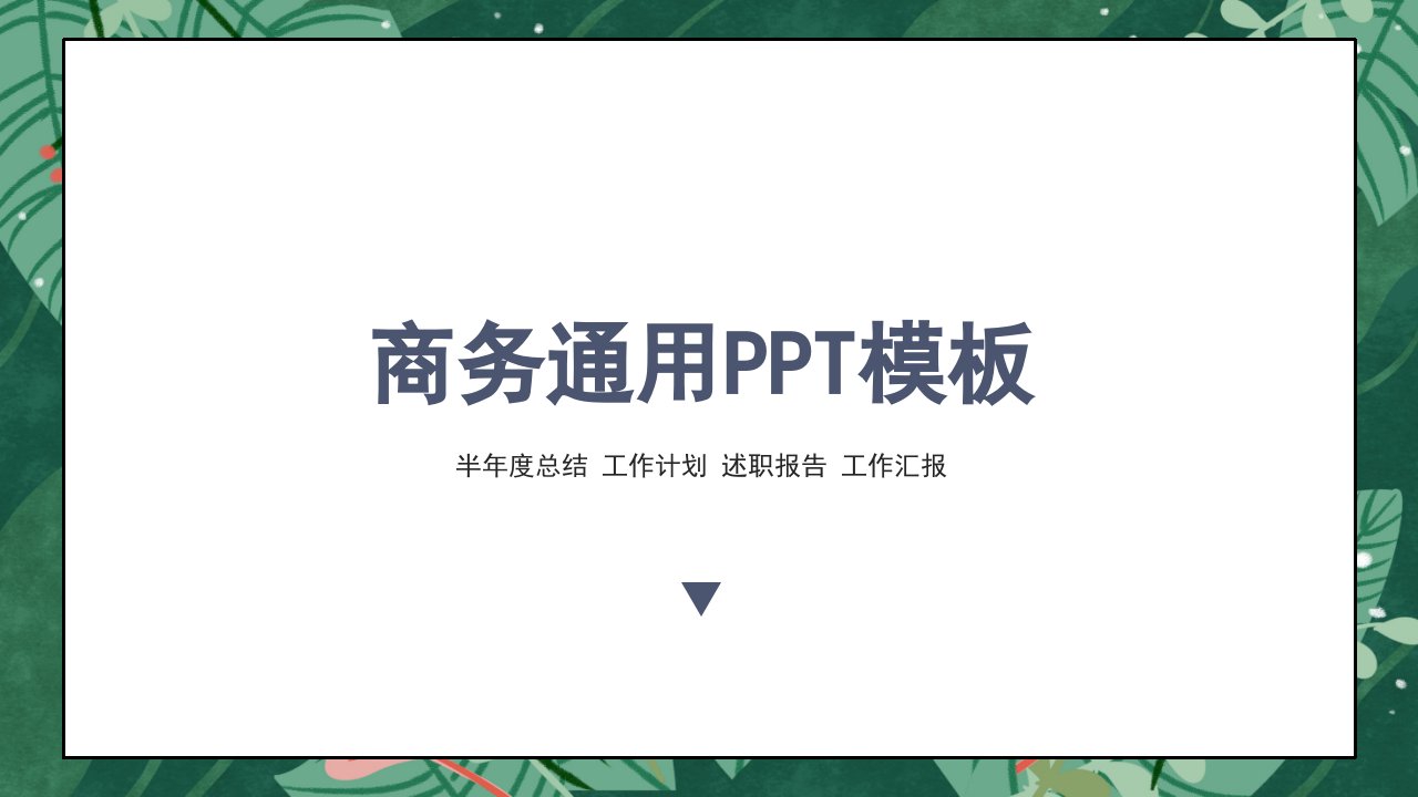 商务通用计划书PPT模板