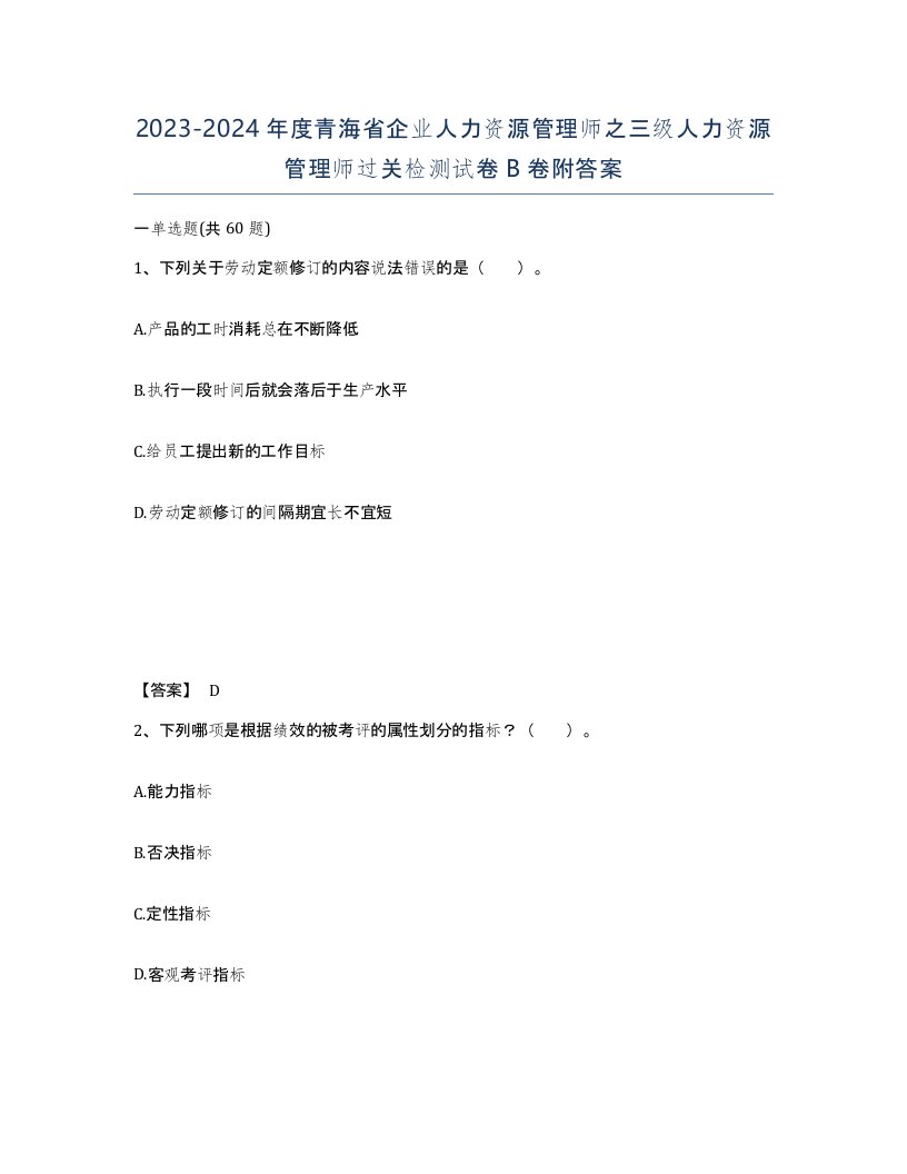 2023-2024年度青海省企业人力资源管理师之三级人力资源管理师过关检测试卷B卷附答案