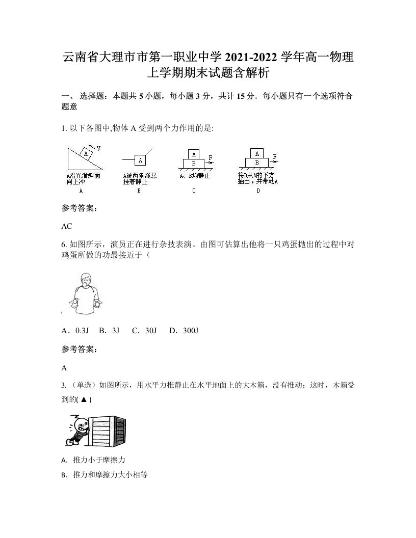 云南省大理市市第一职业中学2021-2022学年高一物理上学期期末试题含解析