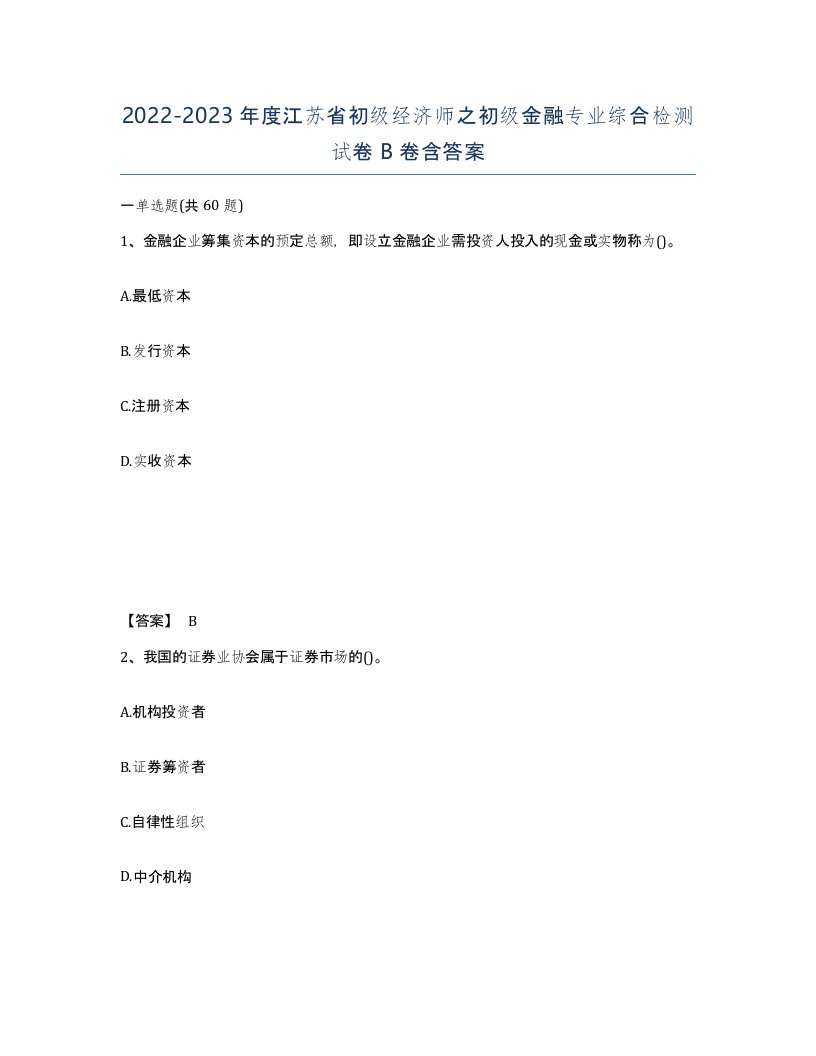 2022-2023年度江苏省初级经济师之初级金融专业综合检测试卷B卷含答案