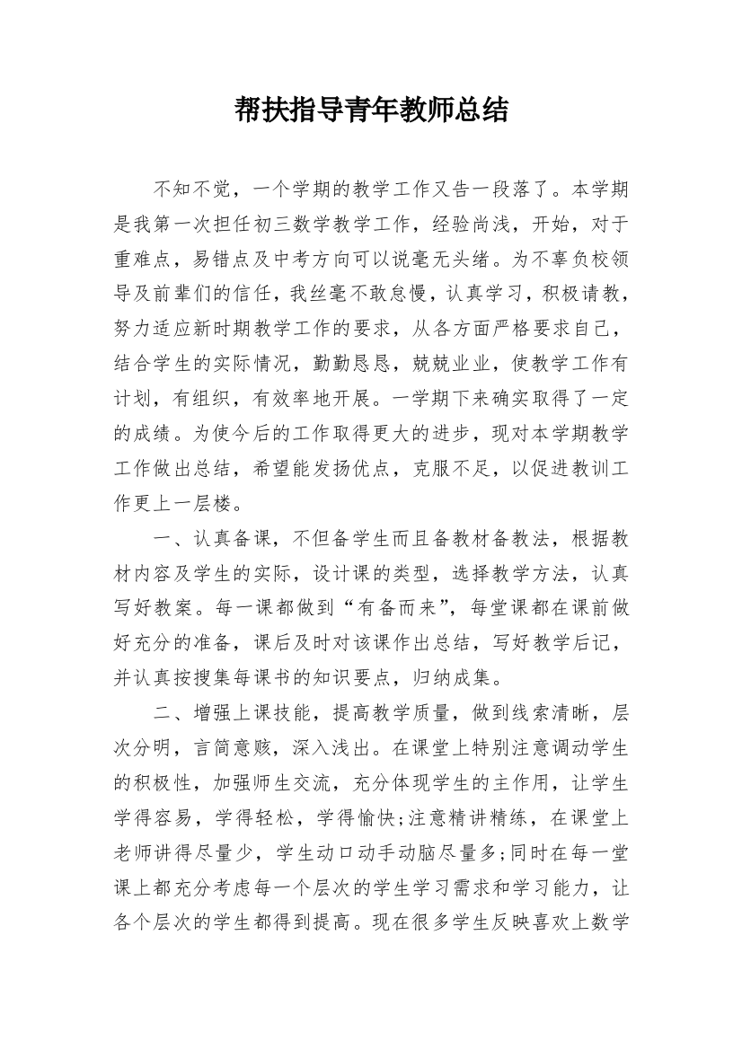 帮扶指导青年教师总结