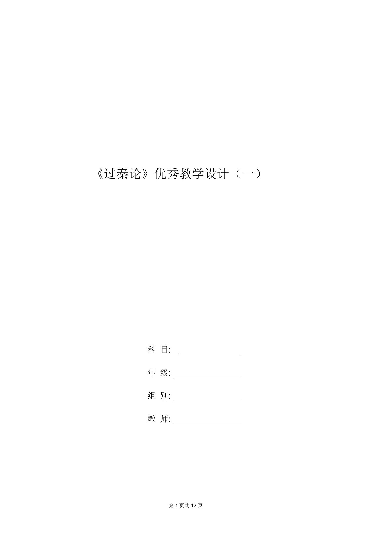 高二语文教案：《过秦论》优秀教学设计(一)