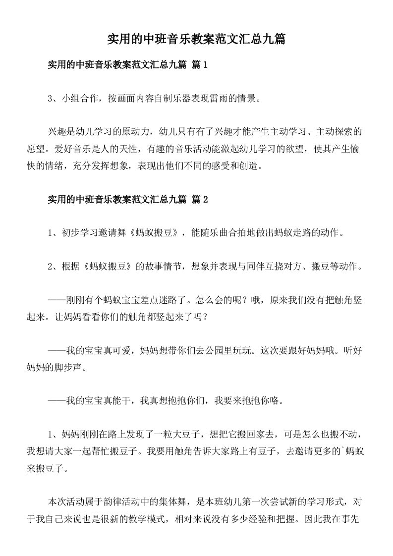 实用的中班音乐教案范文汇总九篇