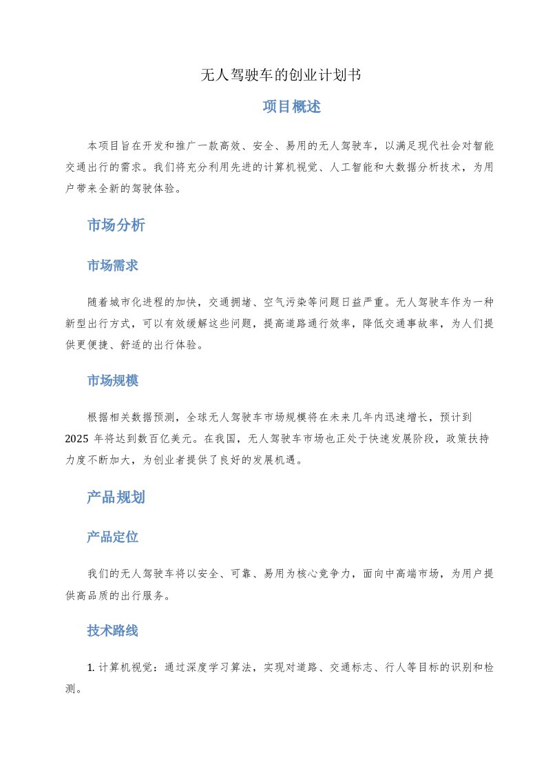 无人驾驶车的创业计划书