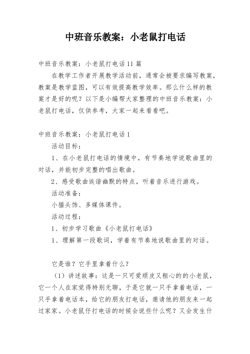 中班音乐教案：小老鼠打电话