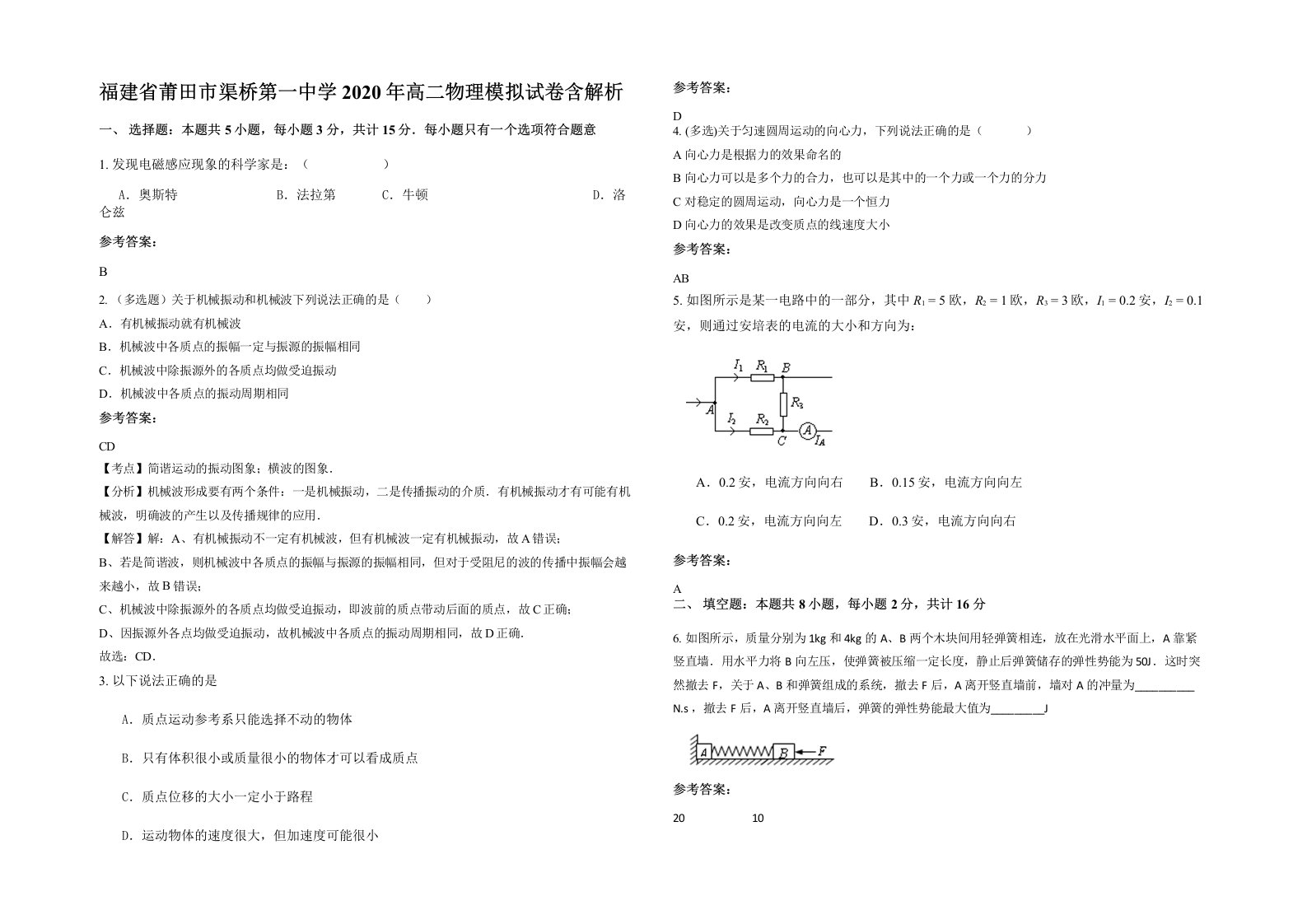 福建省莆田市渠桥第一中学2020年高二物理模拟试卷含解析