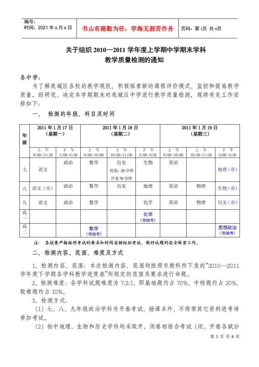 上学期期末初中教学质量检测的通知