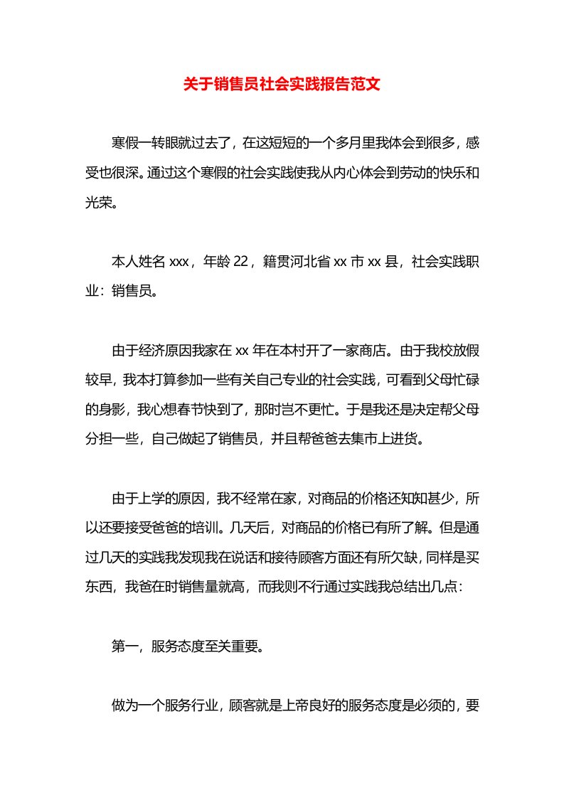 关于销售员社会实践报告范文