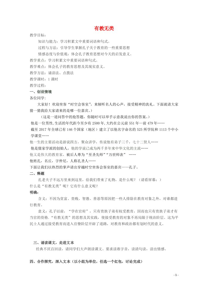 2021_2022学年高中语文第一单元论语蚜6有教无类教案7新人教版选修先秦诸子蚜