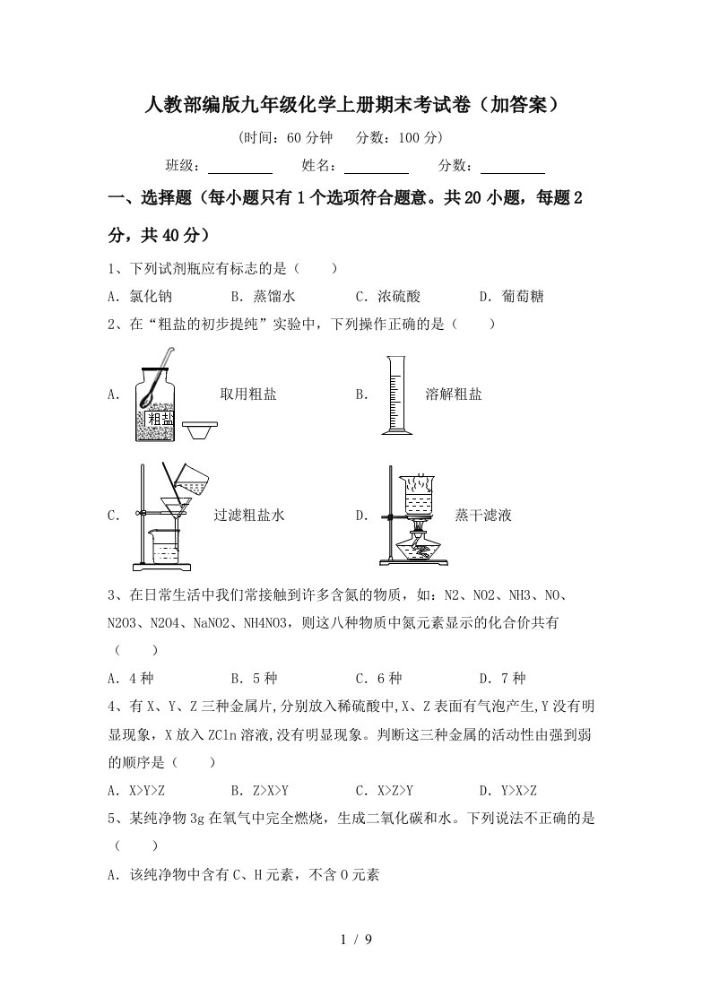 人教部编版九年级化学上册期末考试卷加答案