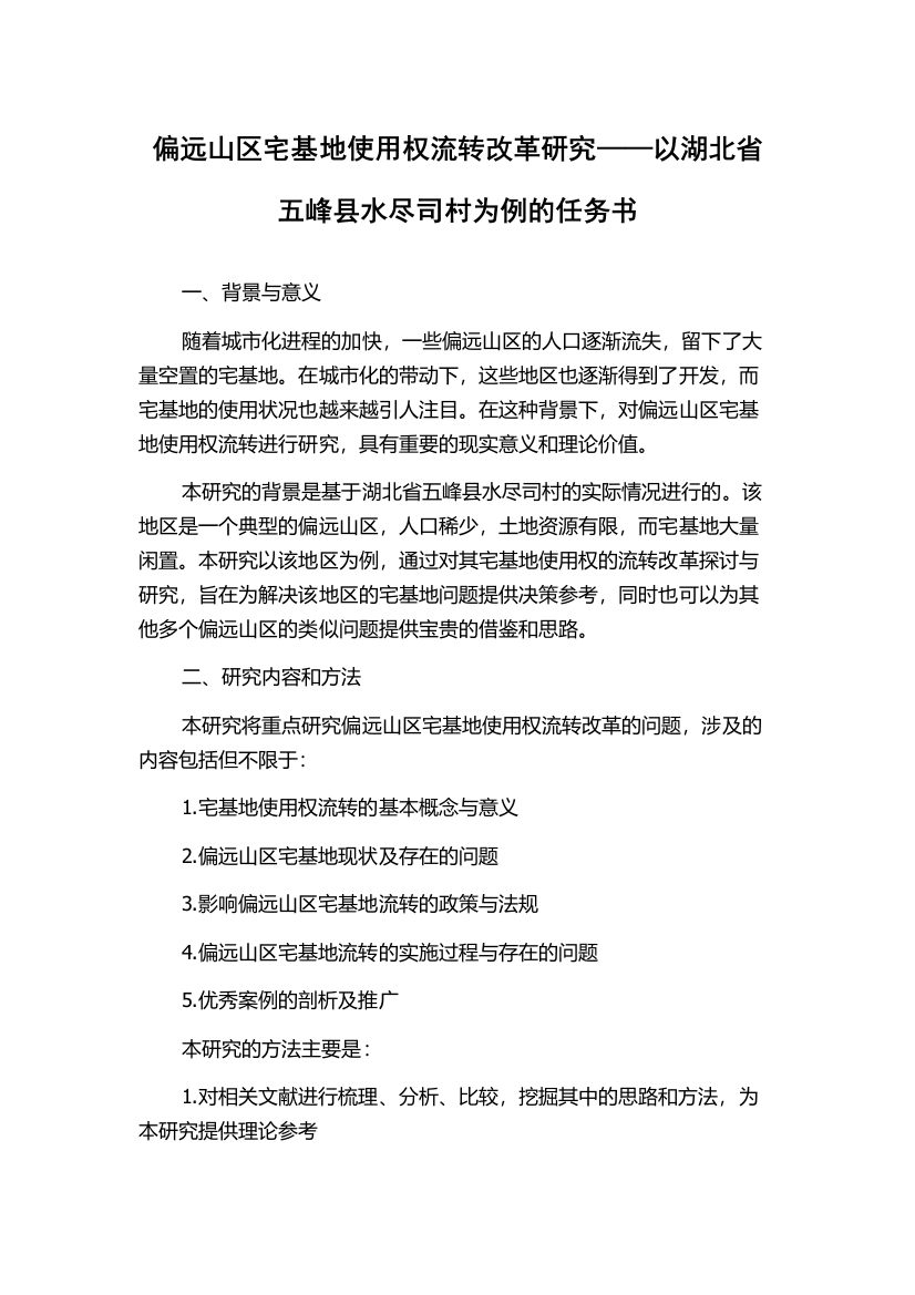 偏远山区宅基地使用权流转改革研究——以湖北省五峰县水尽司村为例的任务书