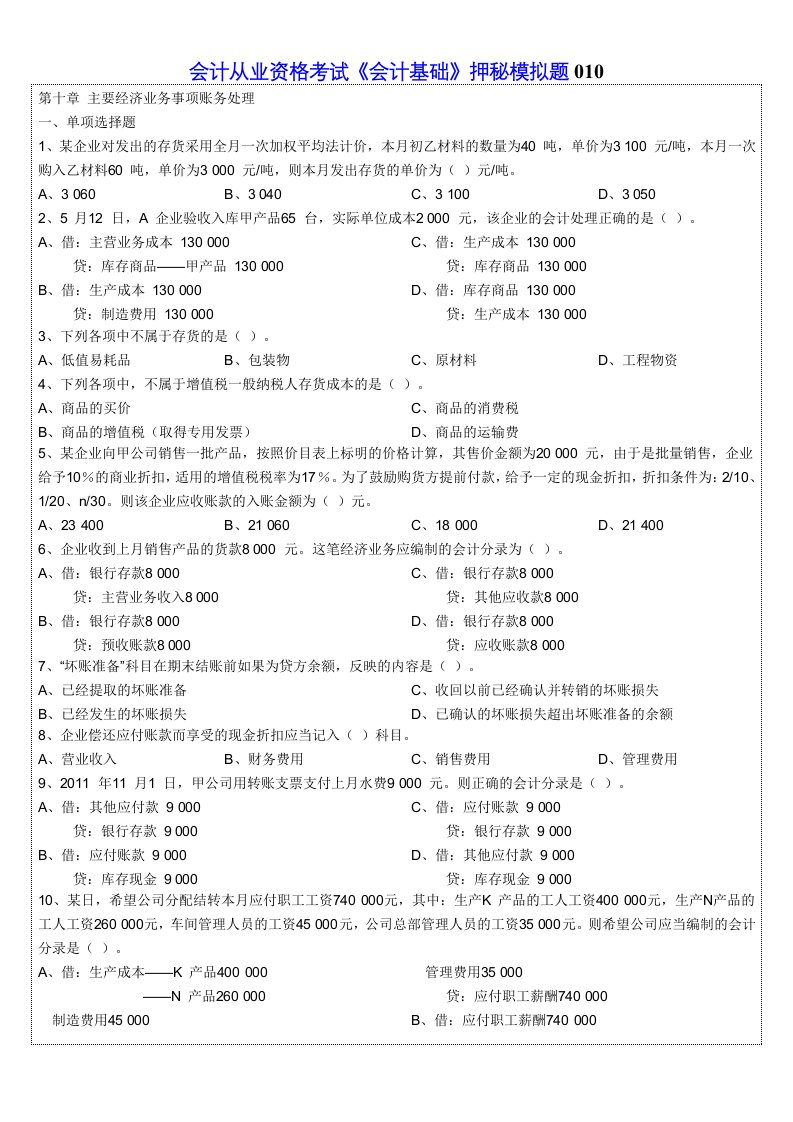 会计从业资格考试会计基础押秘模拟题10