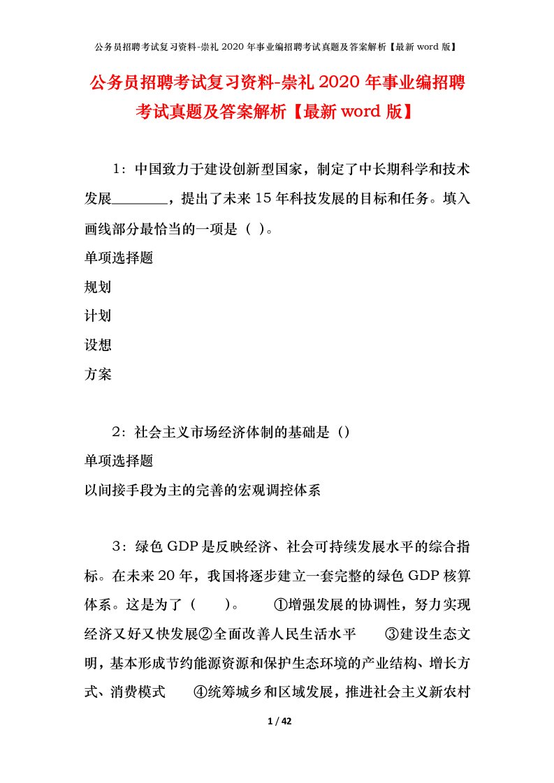 公务员招聘考试复习资料-崇礼2020年事业编招聘考试真题及答案解析最新word版