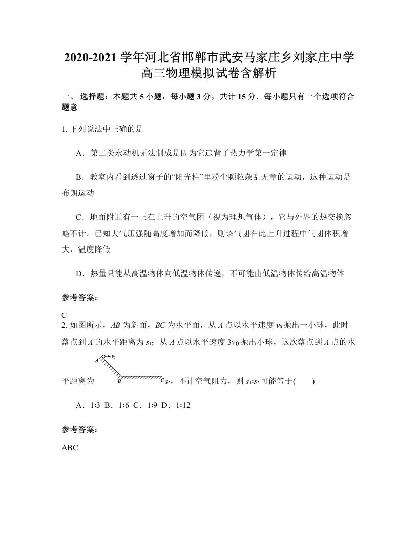 2020-2021学年河北省邯郸市武安马家庄乡刘家庄中学高三物理模拟试卷含解析