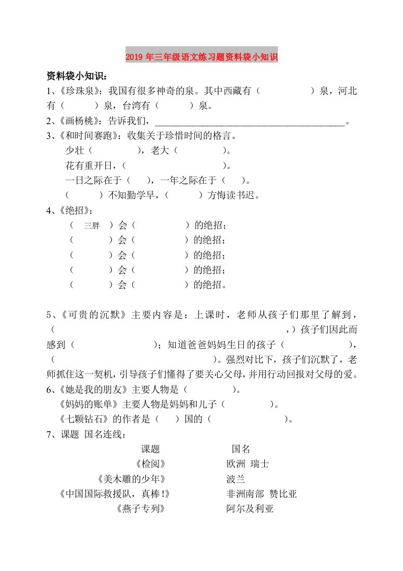 2019年三年级语文练习题资料袋小知识