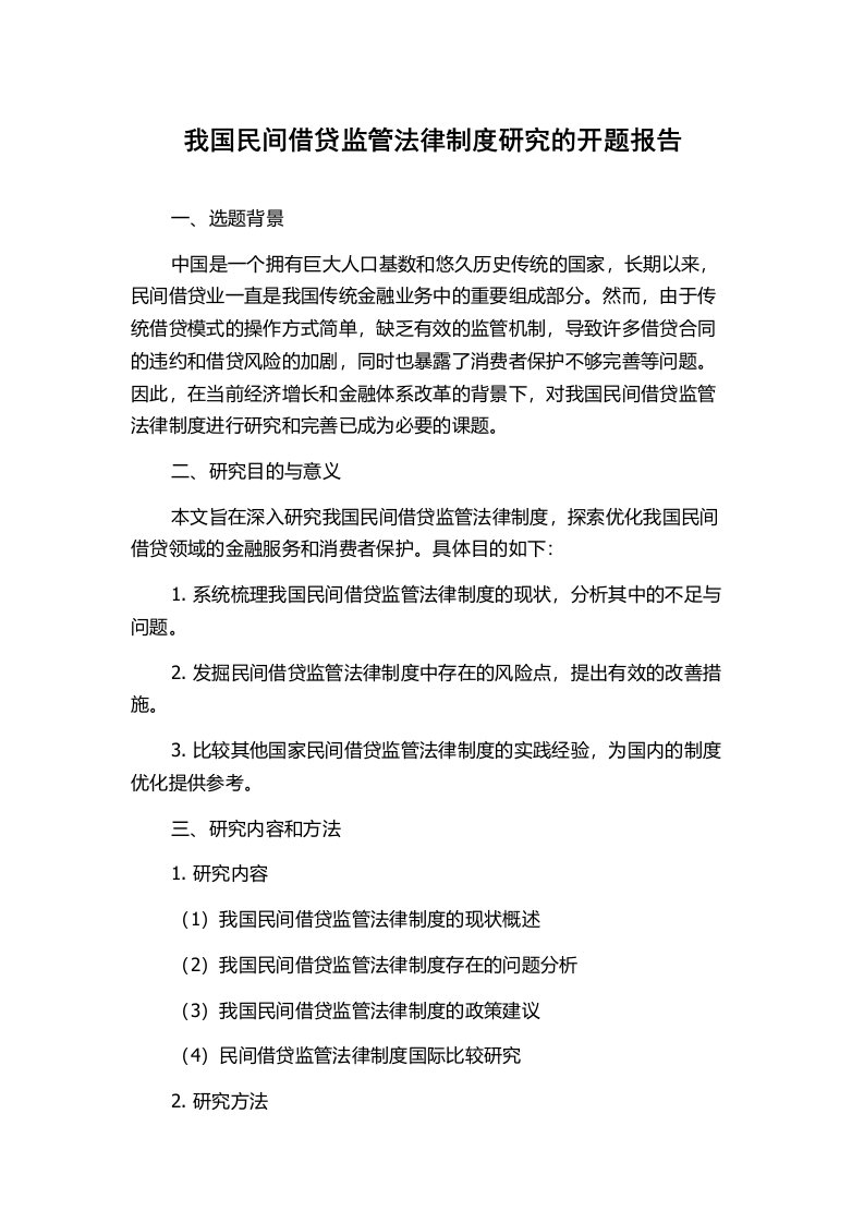 我国民间借贷监管法律制度研究的开题报告