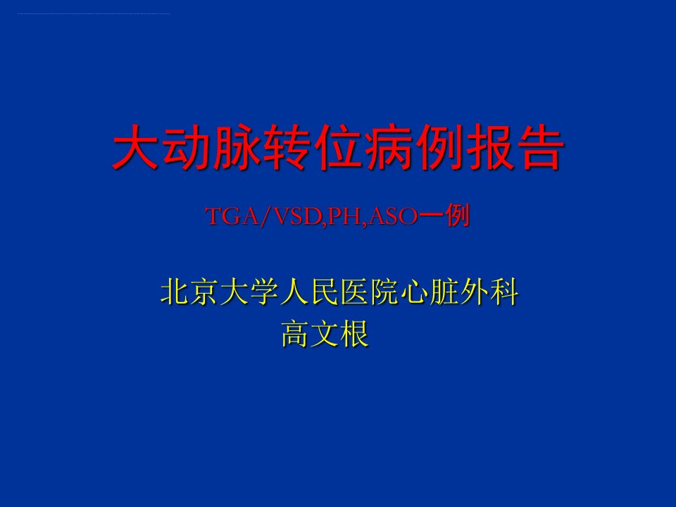 大动脉转位病例报告高文根课件