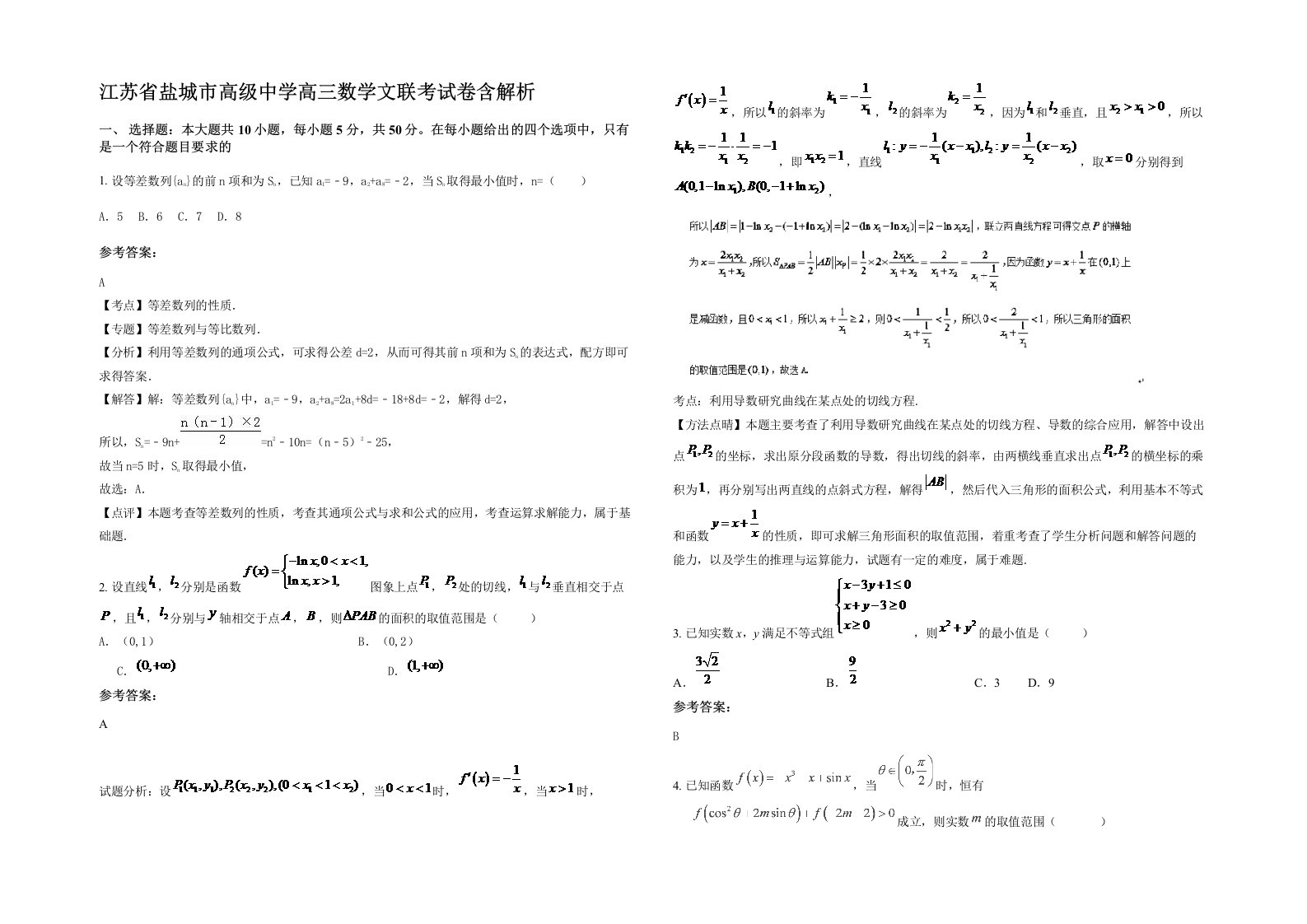 江苏省盐城市高级中学高三数学文联考试卷含解析