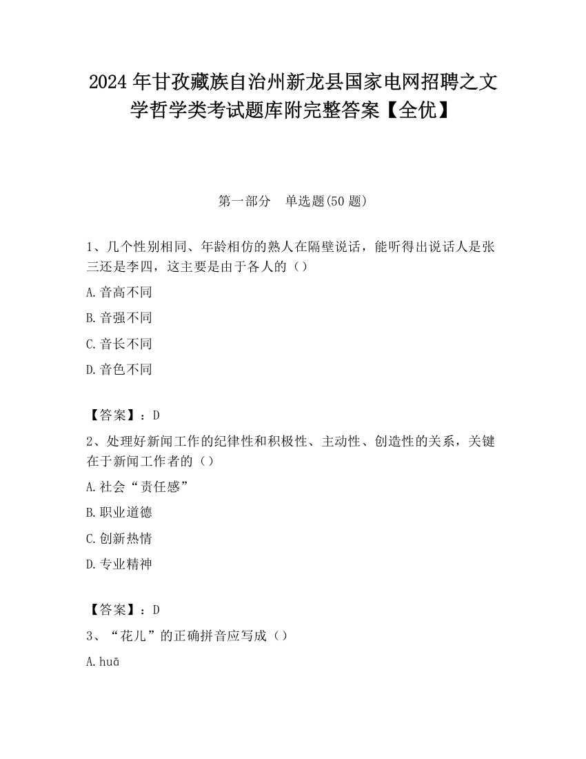 2024年甘孜藏族自治州新龙县国家电网招聘之文学哲学类考试题库附完整答案【全优】